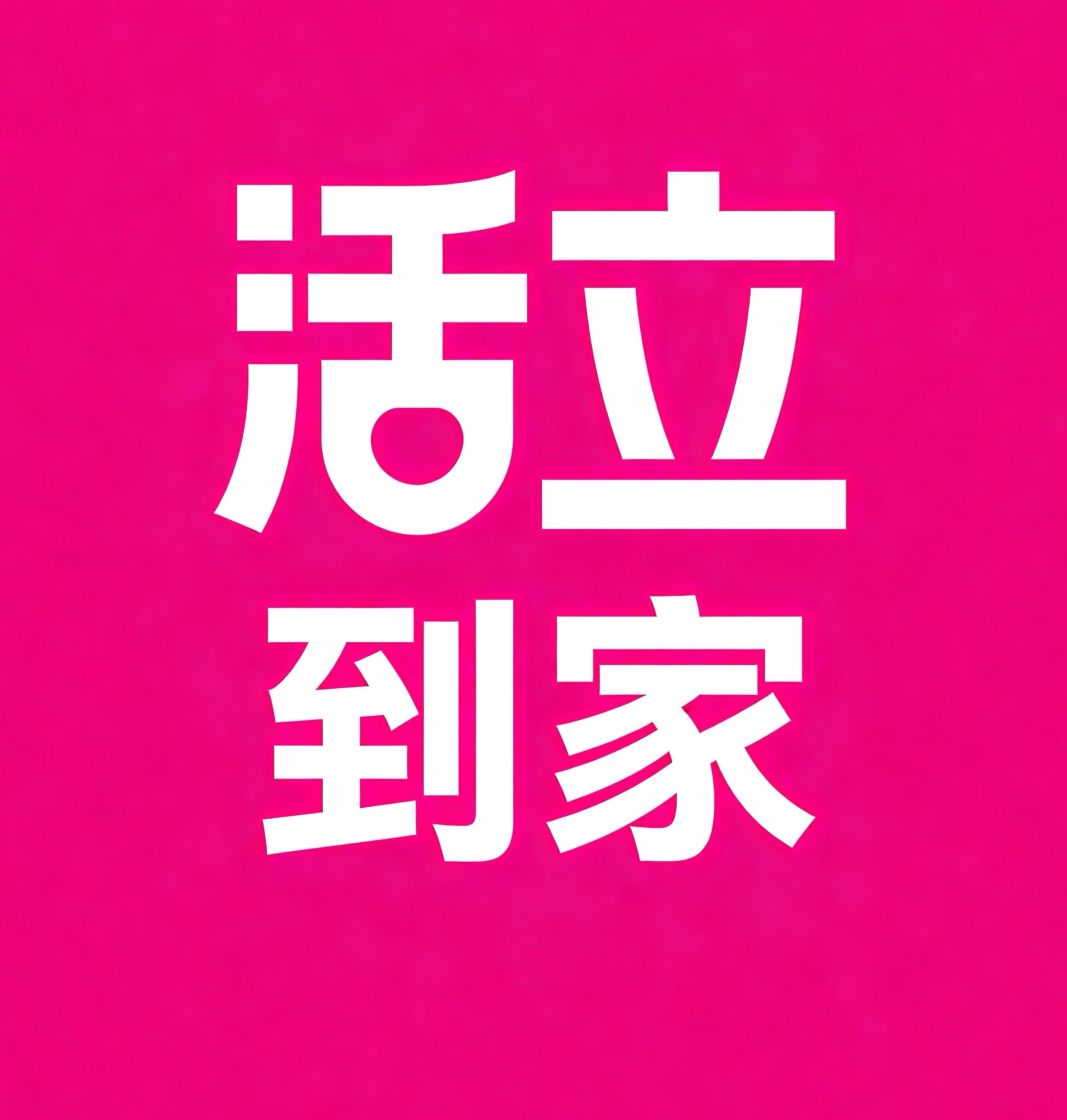 美兰区活立到家